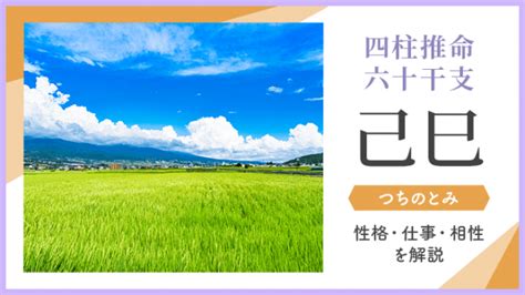 己巳大運|【四柱推命】己巳 (つちのとみ)の性格や特徴。